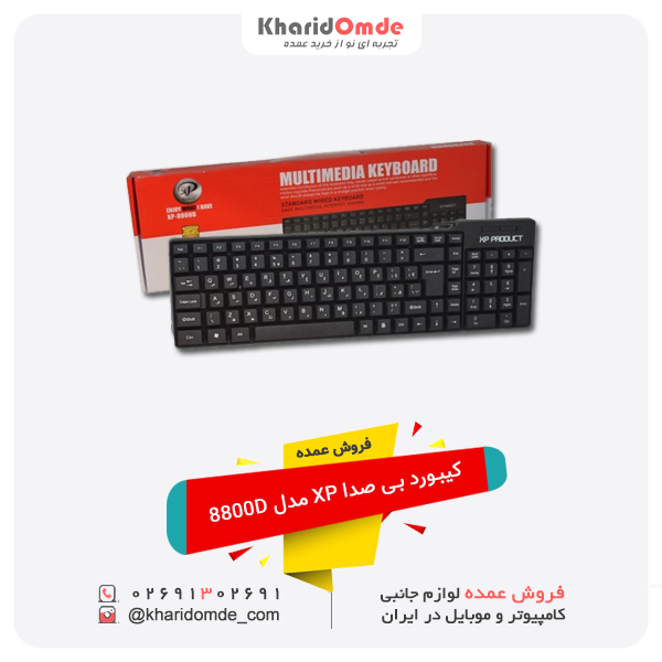 فروش عمده کیبورد بی صدا XP مدل 8800D فروش عمده کیبورد بی صدا XP مدل 8800D